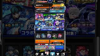 #モンスト ブルーロック #ガチャ神引き