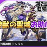 【モンスト】みんなでテンリンを作ろう！第２週　日曜日編 #縦型配信