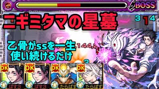 【モンスト】ニギミタマの星墓の攻略パーティー紹介！【破界の星墓】