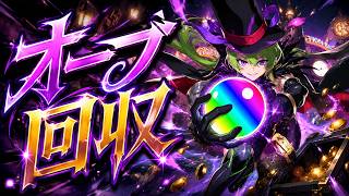 【モンスト】オーブ回収せな