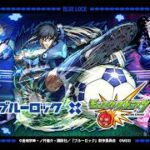 【モンスト】初見＆初心者さん歓迎　ブルーロックコラボ　追加超究極　糸師冴　＃モンスト