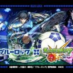 [モンスト][参加型]ブルーロックコラボの運極作り(*’ω’*)助けてくれる方大募集|ω・)[無課金]