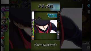 【予感と直感】 #モンスト #ブルーロック