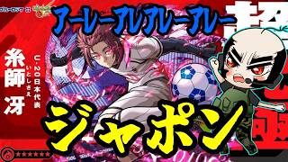 【モンスト】超究極　糸師冴！いっきに攻略！【じいじ】