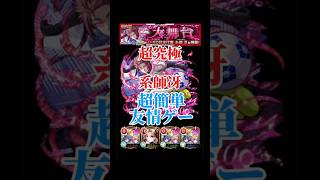 【モンスト】超究極 系師冴 を簡単友情ゲーで攻略してみた‼️#モンスト #ブルーロック #系師冴