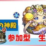 【モンスト参加型】原生の神殿　参加型生放送！チェル＋ベルで原生の神殿を貼りますので、お好きなキャラで参加して下さい！　#モンスト参加型　#原生の神殿　#雑談