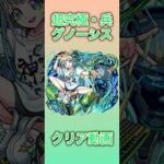 【モンスト】超究極・兵グノーシスクリア動画 #モンスト