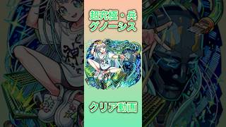【モンスト】超究極・兵グノーシスクリア動画 #モンスト