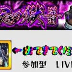 【モンスト】超究極とふかまら お願いでて【参加型】