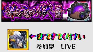 【モンスト】超究極とふかまら お願いでて【参加型】