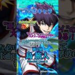【モンスト】コラボキャラ「烏 旅人(からす たびと)」を連れて行ってみた！ #モンスト #モンスターストライク #モンストブルーロックコラボ