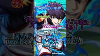 【モンスト】コラボキャラ「烏 旅人(からす たびと)」を連れて行ってみた！ #モンスト #モンスターストライク #モンストブルーロックコラボ