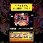 キリエちゃん頑張って運極にします😉 #モンスト