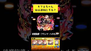 キリエちゃん頑張って運極にします😉 #モンスト