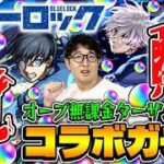 【モンスト】どれくらい引く!?オーブ無課金ターザン馬場園のブルーロックコラボガチャ！