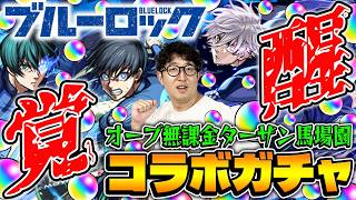 【モンスト】どれくらい引く!?オーブ無課金ターザン馬場園のブルーロックコラボガチャ！