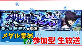 【モンスト参加型】ブルーロックコラボ！烏旅人でメダル集め周回します。お好きなキャラで参加して下さい。（出来ればギミック対応だと嬉しいです。）　#モンスト参加型　#メダル集め　#雑談