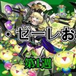 【モンスト】ゼーレ復刻記念　今週分のチケットが切れるまでお助け　　#縦型配信