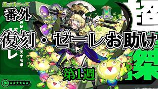 【モンスト】ゼーレ復刻記念　今週分のチケットが切れるまでお助け　　#縦型配信