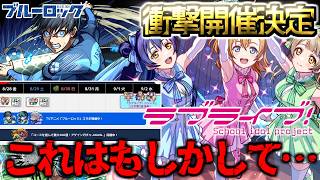 【モンスト】※まさかのコラボ追加発表無しと言うことはもしかして…《ブルーロック》運命やいかに!《ラブライブ!シリーズ》衝撃のコラボ開催決定!