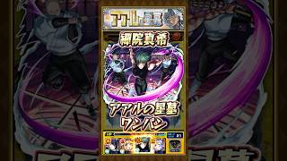 【アアルの星墓】禪院真希でワンパンしてみた！【#モンスト × #呪術廻戦コラボ】#呪術廻戦 #禪院真希 #破界の星墓