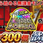 【モンスト】「神回」最大オーブ３００個もらえるオーブあみだくじをやってみた結果、、、【＃６】