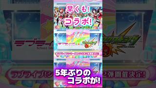 【モンスト】【ショート】これは無理やて…早くもコラボが来た?!ラブライブが発表される瞬間!#モンスト#モンストニュース#ラブライブ#コラボ#アニメ#歌#ショート#反応#切り抜き
