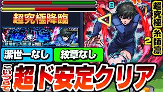 【モンスト】※緊急降臨※難易度を激下げする編成で超究極 『破壊者 糸師凛』超ド安定クリア！反射の最強サポート！潔世一なし紋章なし！ラブライブコラボ前の最高難易度【ブルーロックコラボ】へっぽこストライカ