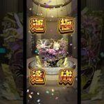 【モンスト】初心者チェルノボグ運極#モンスト #モンスト超究極 #運極