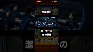【モンスト】糸師凛の特殊演出がコラボで最も最高の演出すぎる件について！！ #モンスト #モンスト好きと繋がりたい #モンスト超究極 #特殊演出