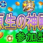 【モンスト  文字配信 ほぼ無課金】  原生の神殿周回していく回　(マルチ参加型)