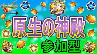 【モンスト  文字配信 ほぼ無課金】  原生の神殿周回していく回　(マルチ参加型)