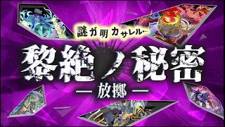 黎絶ノ秘密 ～放擲～【モンスト公式】