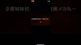 #モンスト 極　京都姉妹校交流会 究極 メカ丸　呪術廻戦コラボ