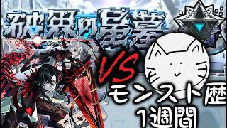 モンスト歴１週間の初心者と星墓制覇する