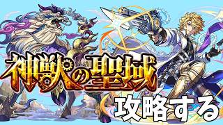 【神獣】完全攻略目指して！！