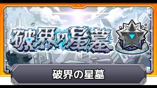 [モンスト][参加型]今日から星墓スタート(*’ω’*)まにゃ今までお疲れさまでした|ω・)[無課金]