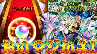 【モンスト】 突然の確定演出!遂にグリファンで奇跡を起こす!!!!!