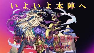 【モンスト】いよいよテンリン本陣へ 神獣の聖域テンリンクリアを目指す&αガチャを引く