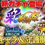 【モンスト】新守護獣『ヒョーたん』。覇権キャラ追加！？新ガチャ《彩・獣神獣》『カーミラ/ツクモ』の性能チェック！アゲインガチャ開催！真獣神化『アラミス』