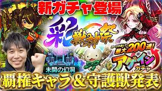 【モンスト】新守護獣『ヒョーたん』。覇権キャラ追加！？新ガチャ《彩・獣神獣》『カーミラ/ツクモ』の性能チェック！アゲインガチャ開催！真獣神化『アラミス』