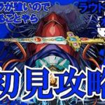 【モンスト】ヴェイン初見攻略 #縦型配信