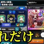 彩獣神祭引いて桃源郷やるだけのンス配信!!!【モンスト】