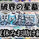 【モンスト】夏休み破界の星墓お助け　第２週　#縦型配信