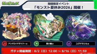 【モンスト】夏休みα’２６　のんびり超究極　麗夏映夢　周回　お手伝い応相談　雑談　初心者初見大歓迎（初見さんは教えてね）