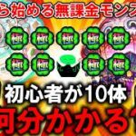 【モンスト】「パート１０記念」初心者が一から運極１０体キャラ作成しようとしたら何分かかるの？【＃１０】