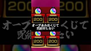 【モンスト】オーブあみだくじで呪術回したい#モンスト #モンストコラボ #モンスターストライク #モンスターストライクコラボ #あみだくじ #呪術廻戦 #呪術廻戦コラボ #最強キャラ #期間限定
