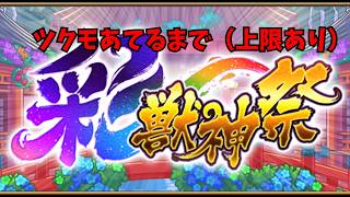 【モンスト】ツクモ引きたい！！！
