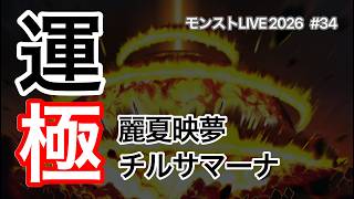 【モンスト】夏αイベント《周回》(裏で庭園で遊ぼ)