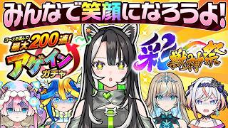 【モンスト】神回確定だろ!全員でアゲインガチャと彩獣神祭引いて大勝利配信🦢💚🔮🎤🎮【#メタストらいぶ 】